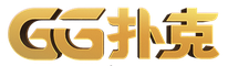 GG扑克官网 GGPoker亚洲玩家最信赖的线上德州扑克对战平台